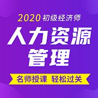 2020年初级经济师|人力资源管理