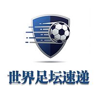 世界足坛速递