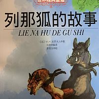 《列那狐的故事》