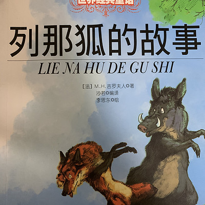 《列那狐的故事》