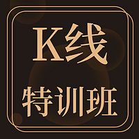 14天K线特训营