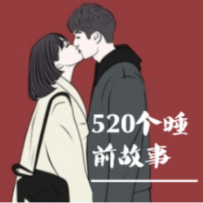 520个情侣睡前故事/温馨/感动