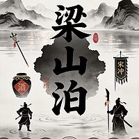 水浒全传