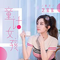 陌陌主播艺宝宝最新金曲《童话女孩》