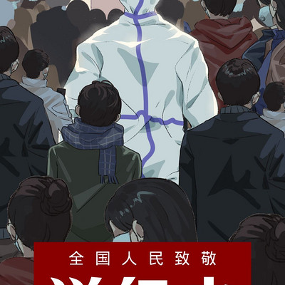 致敬英雄《最美逆行者》 致敬英雄《最美逆行者》