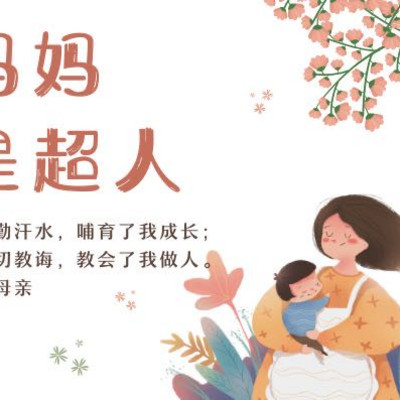 诗歌朗诵《妈妈是超人》 诗歌朗诵《妈妈是超人》