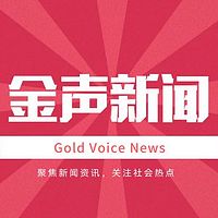 新闻播报《金声新闻》