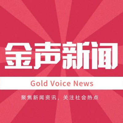 新闻播报《金声新闻》