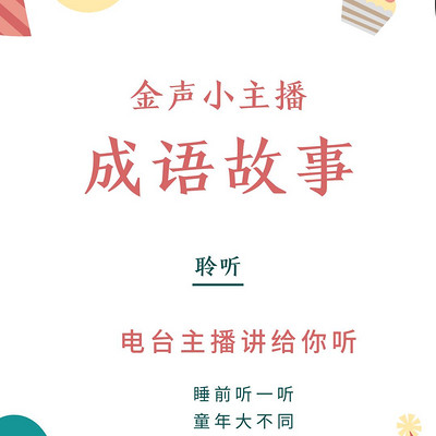小学语文《成语故事》作品集