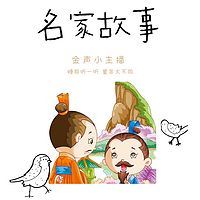 成才必听《名家故事》作品集