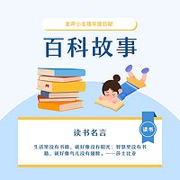 十万个为什么《百科故事》