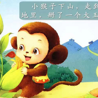 金声特训班《小猴子掰玉米》