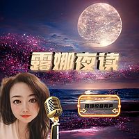 露娜夜读