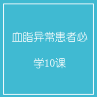 血脂异常患者必学10课