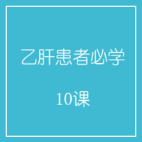 乙肝患者必学10课