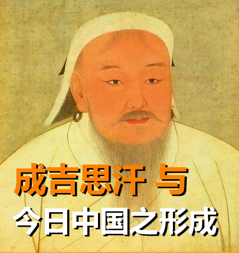 成吉思汗与今日中国之形成