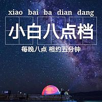 小白八点档