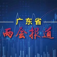 广东两会报道