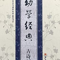 幼学经典-古诗词一