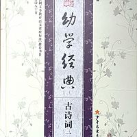幼学经典-古诗词二