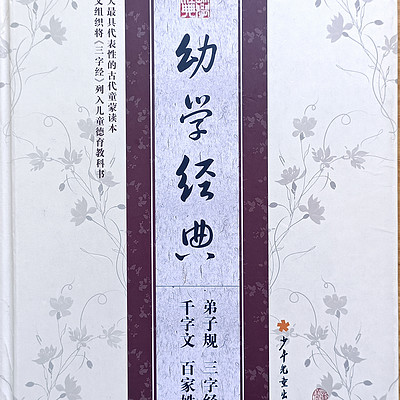 幼学经典-三字经