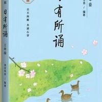 日有所诵(三年级)