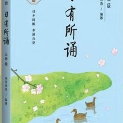 日有所诵（三年级）