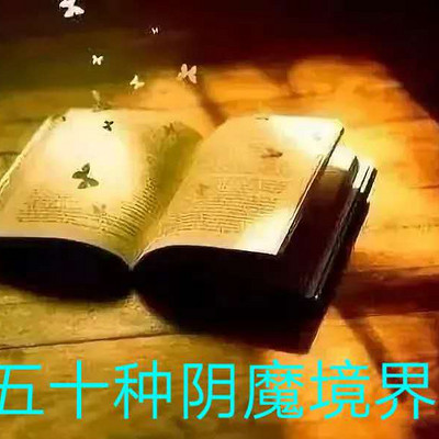 【五十种阴魔境界】