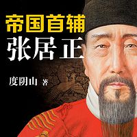 帝国首辅：张居正