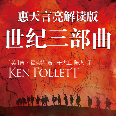 惠天言亮解读版《世纪三部曲》