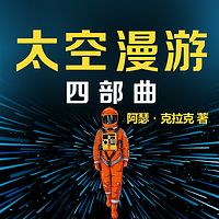 太空漫游丨《三体》致敬的科幻不朽丰碑