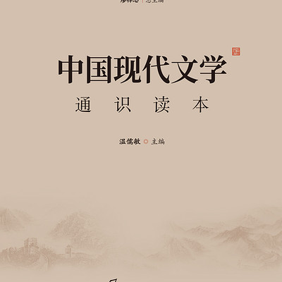 中国现代文学通识读本-有声书