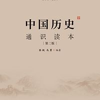 中国历史通识读本-有声书