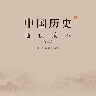 中国历史通识读本-有声书