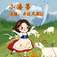 小海蒂