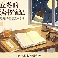 立冬的读书笔记：每天3分钟读完一本书