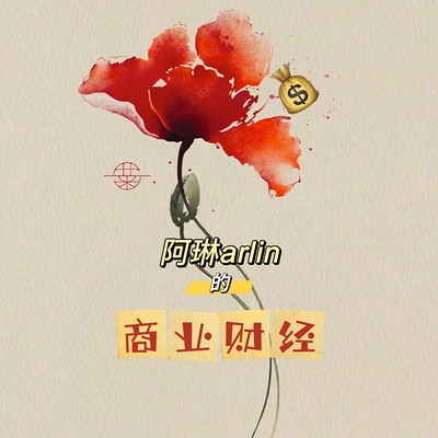 阿琳Arlin的商业财经