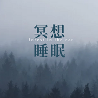 深度睡眠冥想音乐