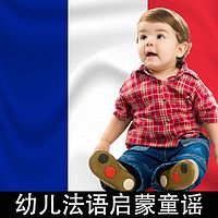 法语儿歌|法语启蒙|法语童谣|幼儿法语