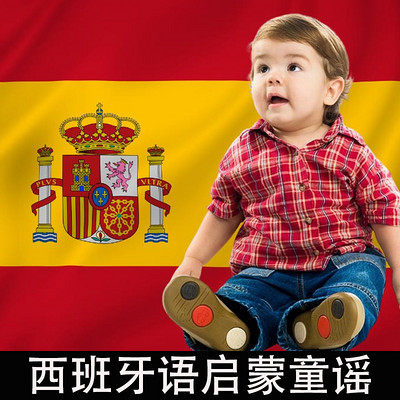 西班牙语儿歌|西班牙语启蒙|西班牙语童谣