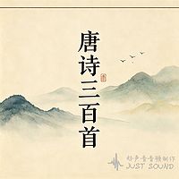 唐诗三百首|好声音诵读经典