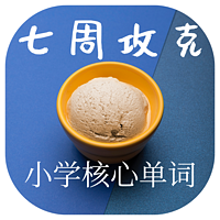 七周攻克小学核心单词