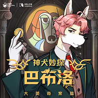 神犬妙探巴布洛·大英奇案篇|好奇心宇宙