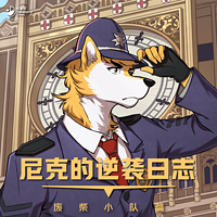 尼克的逆袭日志·废柴小队