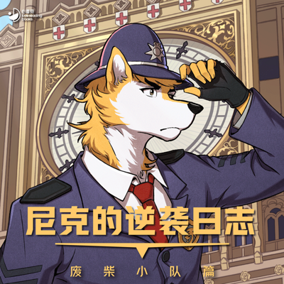 尼克的逆袭日志·废柴小队