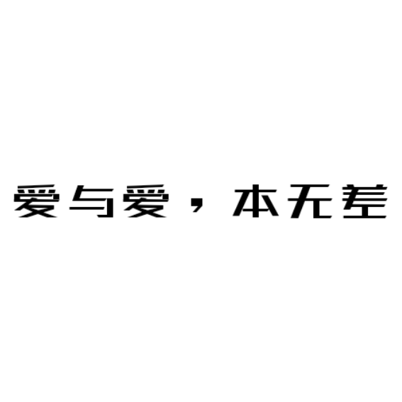 爱与爱,本无差