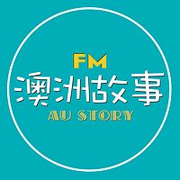 澳洲故事FM