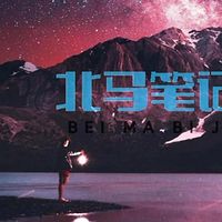 北马笔记