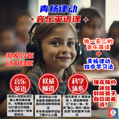 唱出来的自信英语|孩子一听就会的音乐英语