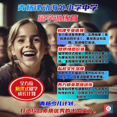 “青杨律动式”英语留学陪伴成长计划